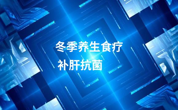 冬季养生食疗 补肝抗菌